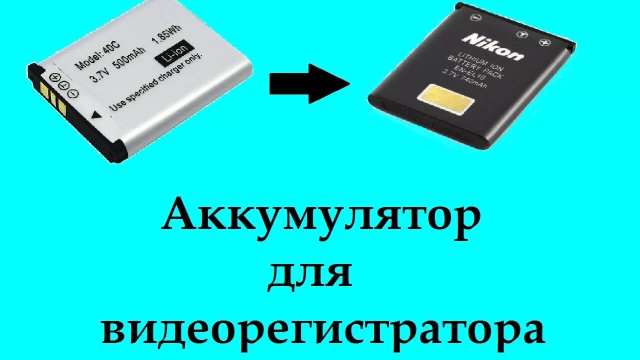 Аккумулятор для видеорегистратора ДВР 008. Аккумулятор для видеорегистратора Тексет 548. Аккумуляторная батарея для видеорегистратора c40 3.7. Аккумулятор для видеорегистратора КАРКАМ.