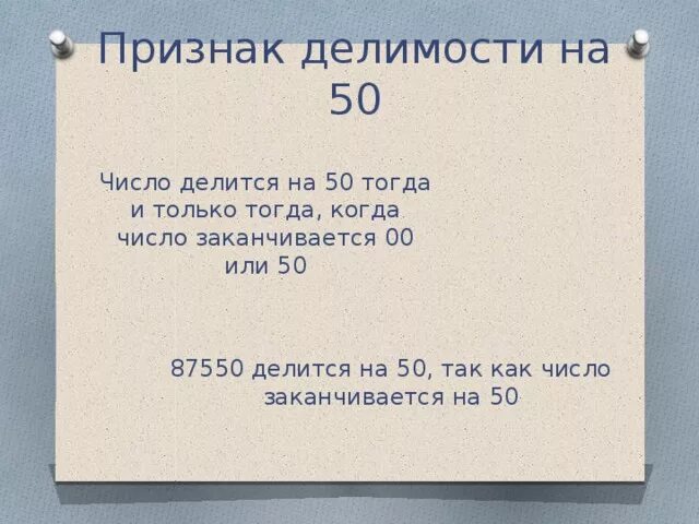 Признаки делимости на 50. Признаки делимости на 50 правило и примеры. Признаки делимости чисел 50. Признаки деления на 50. Количество пятьдесят