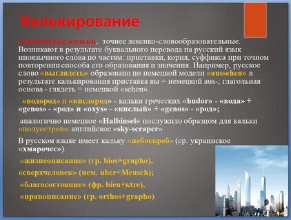 Калькирование это