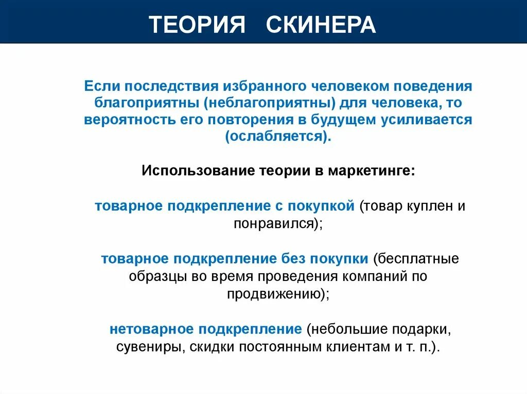 Теория эксплуатации. Концепция личности Скинера. Концепция социального поведения Скинера. Сущность теории Скинера. Применение групп ли