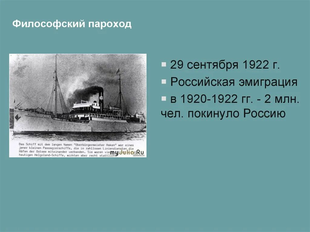 Текст через полчаса пароход уходит. Философский пароход 1922. Пароход философский пароход. Философский пароход эмиграция.