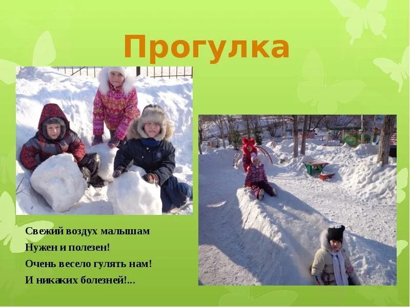 Стих про прогулку в детском саду зимой. Прогулки на свежем воздухе зимой. прогулки на свежем воздухе для детей в детском саду. прогулки на свежем воздухе слоган. детям о прогулке на свежем воздухе зимой.