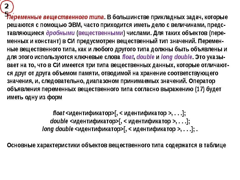 Переменная int вещественная переменная. Вещественный тип переменных. переменные вещественного типа. вещественная переменная. переменная в вещественном виде.