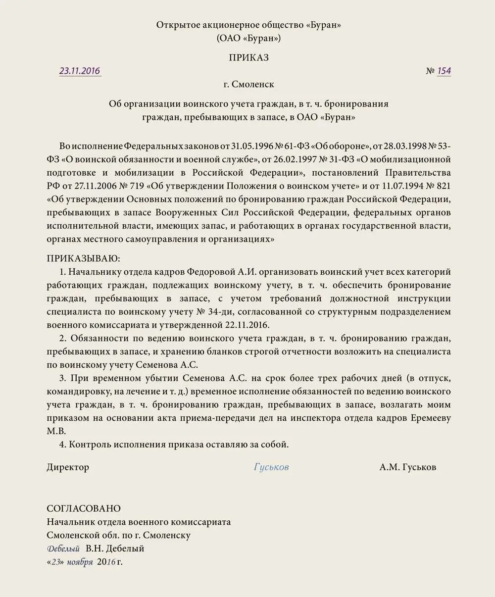 Приказ 700 о воинском учете с изменениями. Приказ об организации воинского учета граждан пребывающих в запасе. Пример заполнения приказа об организации воинского учета. Приказ об ответственном по бронированию граждан. Образец приказа о ведении воинского учета.