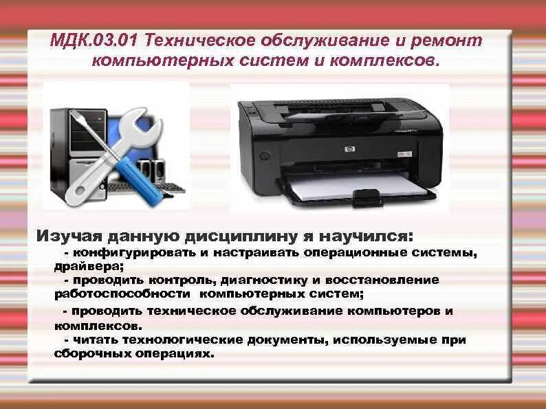 Техническое обслуживание и ремонт компьютерных систем. Техническое обслуживание и ремонт компьютерных систем и комплексов. Проведение контроля и диагностики компьютерных комплексов. Восстановления работоспособности компьютерных комплексов. Карта мдк