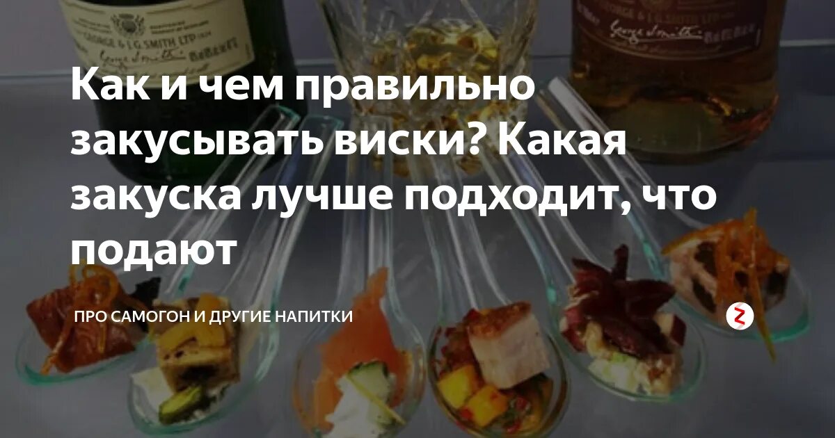 Чем закусывать виски колу. Закуска к виски. Популярные закуски к виски. Виски закуска к виски. Идеальная закуска к виски.