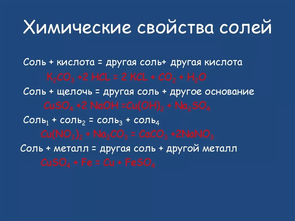 Хим реакции солей. Химические свойства средних солей с примерами. Характеристика химических свойств солей. Характерные химические свойства солей примеры. Химические свойства средних солей с примерами 8 класс.