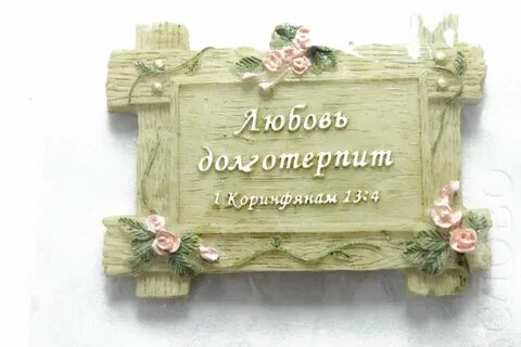 Любовь долготерпит