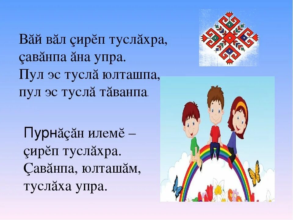 Поздравления на чувашском языке. Пожелания на чувашском языке с добрым. Чувашские поздравления на чуваш. Приветствие на чувашском языке. Песня с днем рождения на чувашском языке