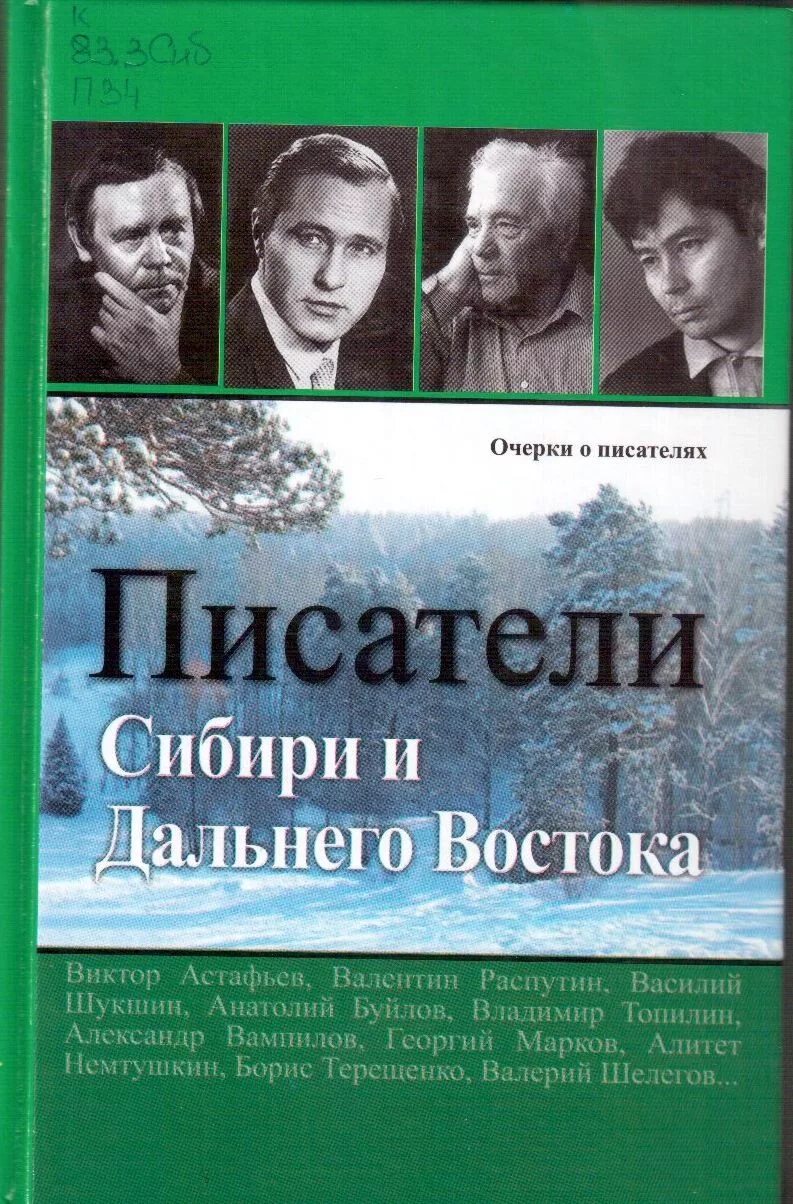 Очерки о писателях. Писатели Сибири. Книги писателей. Произведения русских писателей. Сибирские Писатели.