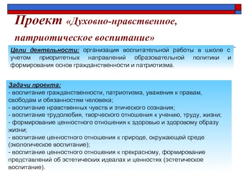 Проект патриотического направления. Духовно нравственное направление цель. Духовно нравственное воспитание по направлениям. Цель духовно- нравственного и патриотического воспитания. Задачи духовно-нравственного воспитания детей.