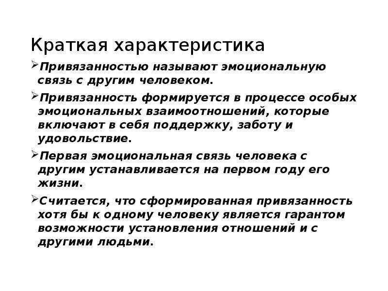 Эмоциональная привязанность. Характеристики привязанности. Что такое привязанность кратко. Эмоциональная привязка. Чувство глубокой привязанности