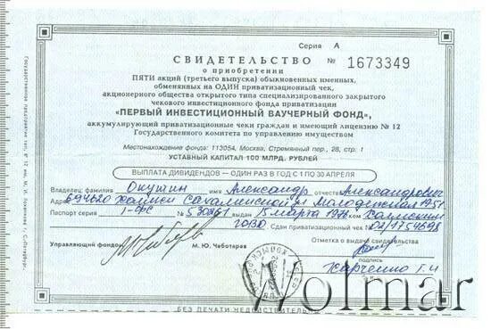 Как обменять ноткоин на ваучер. Первый инвестиционный ваучерный фонд. первый ваучерный фонд 1993. свидетельство о приобретении. инвестиционный сертификат.