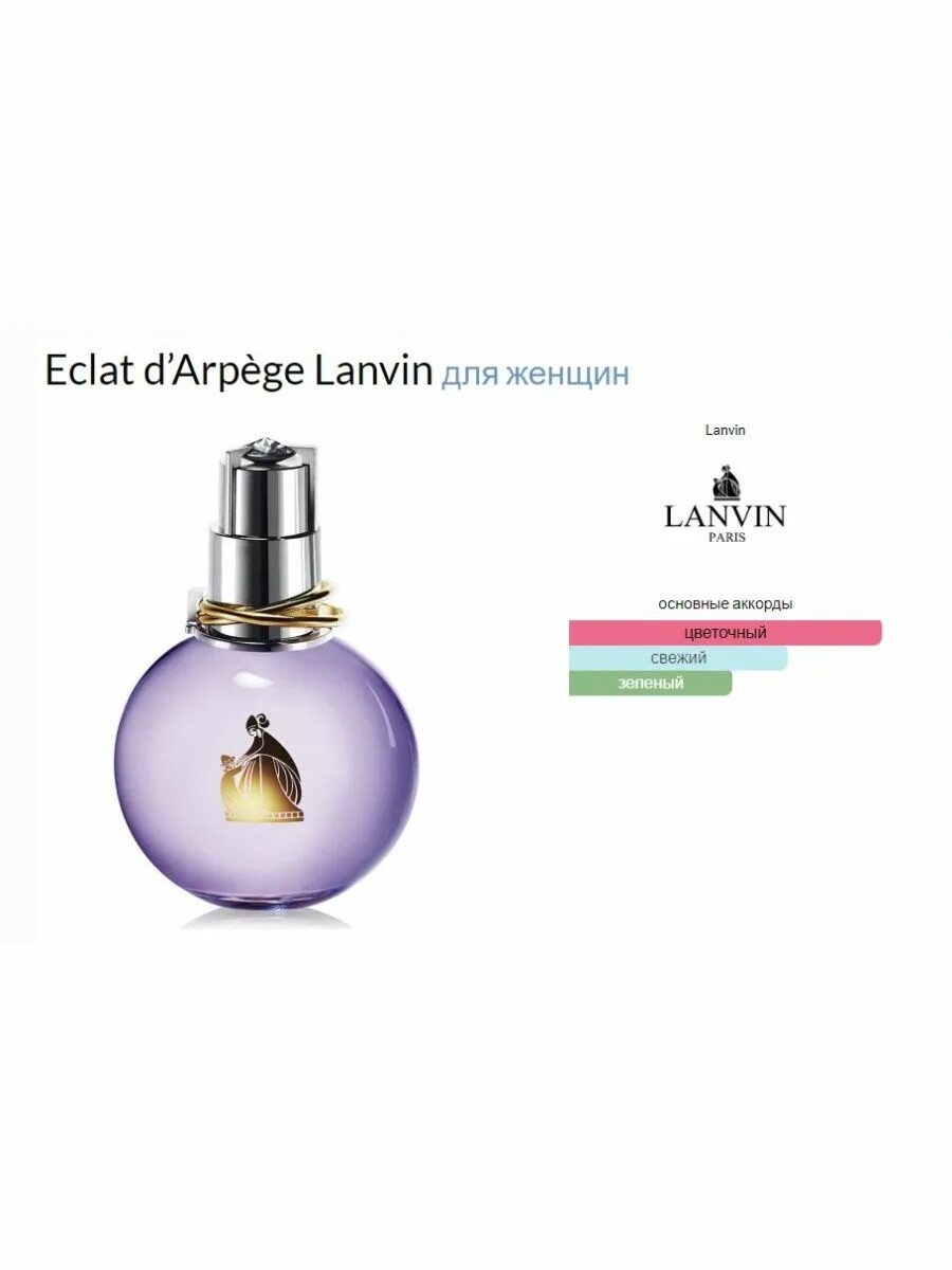 Eclat туалетная вода отзывы. Ланвин Eclat d'Arpege. Духи Lanvin Eclat d'Arpege. Эклат Ланвин духи состав аромата. Ланвин эклат состав аромата женский.