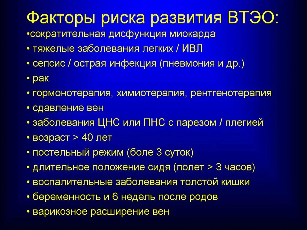 Факторы риска развития ВТЭО. Венозные тромбоэмболические осложнения. Факторы риска венозных тромбоэмболических. Оценка факторов риска развития ВТЭО. Вероятность тромба