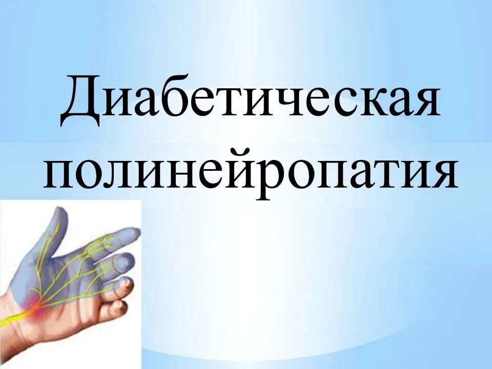 Полинейропатия. Диабетическая полинейропатия верхних конечностей. Диабетическая полинейропатия презентация. Диабетическая дистальная полинейропатия.