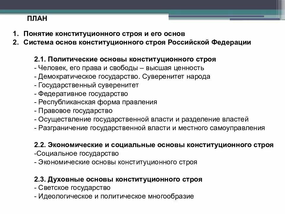 Основы 24 рф. Основы конституционного строя РФ план ЕГЭ. Конституционный Строй РФ план ЕГЭ. Основы конституционного строя РФ план. План параграфа основы конституционного строя Российской Федерации.