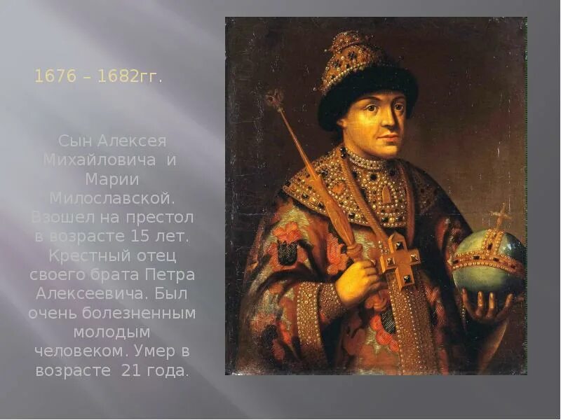 Медведева алексея михайловича. Фёдор III Алексеевич 1676-1682. Фёдор Алексеевич брат Петра 1.