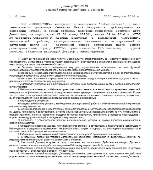 Положение о материальной ответственности образец 2025. Договор материальной ответственности водителя за автомобиль образец. договор о полной материальной ответственности водителей автомобиля. договор о материальной ответственности на автомобиль образец. договор о материальной ответственности для водителя образец.