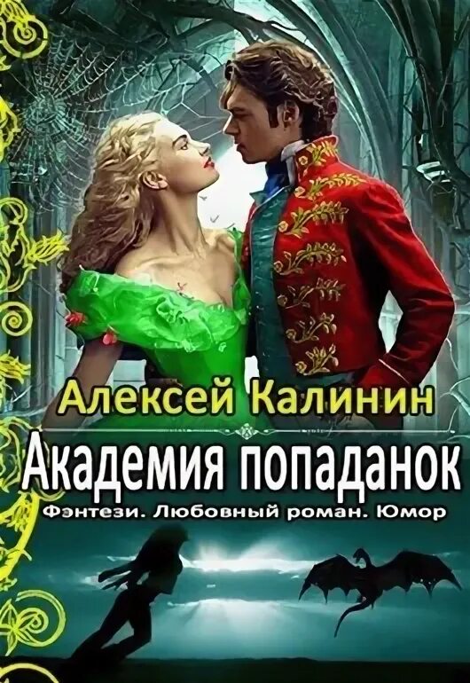 Читать вернуть невесту ловушка для попаданки 2. Академии для попаданок. Академия драконов для попаданки. Попаданка в Академии драконов. Академия драконов для попаданки все книги.