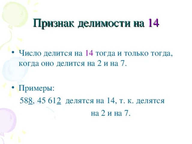 Какое число делится на 3 и 7. Признаки делимости на 15. Числа делящиеся на 14. Признаки делимости чисел на 14. Признаки делимости чисел на 14 с примерами.