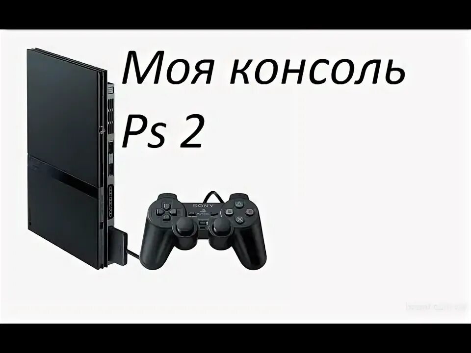 Моя консоль. Пломба на ps2. Моя консоль ПС 5 без упаковки. Где моя консоль.