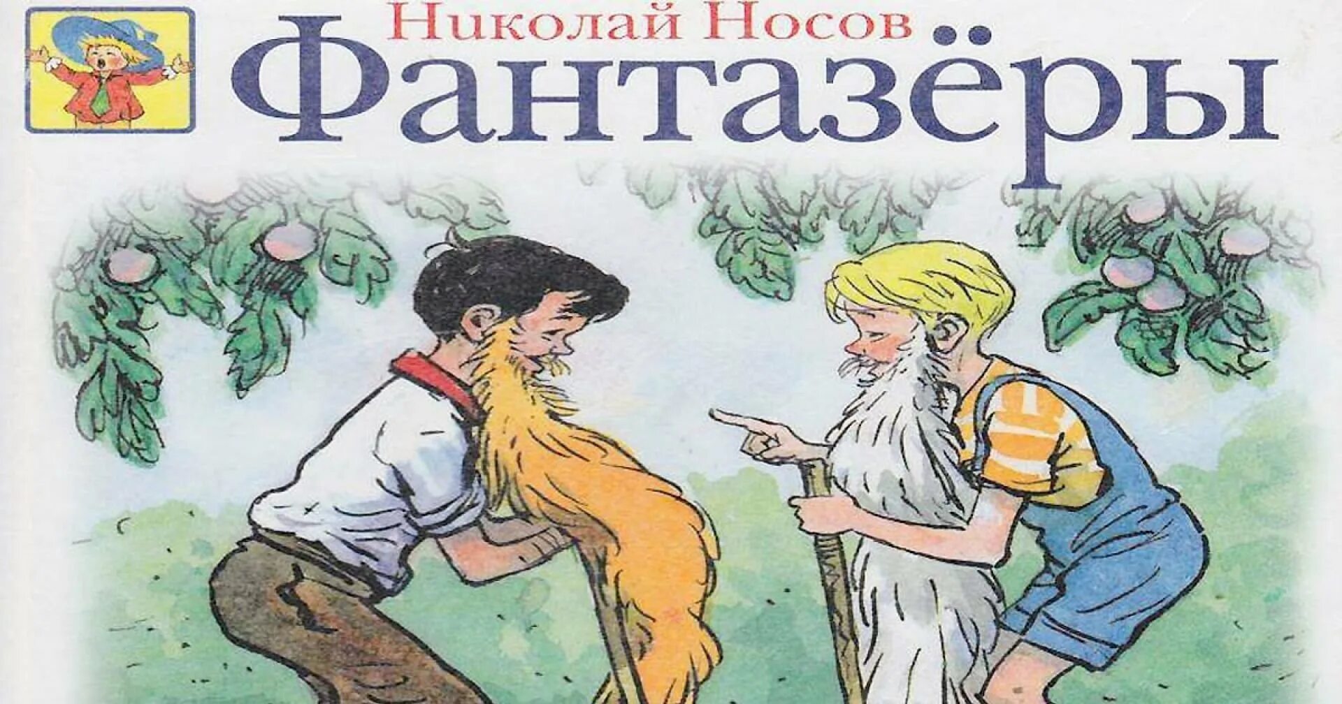 Произведения Николая Носова Фантазеры. Иллюстрации из рассказа Носова Фантазеры. Рассказ н Носова Фантазеры. Носов н.н. "Фантазёры".