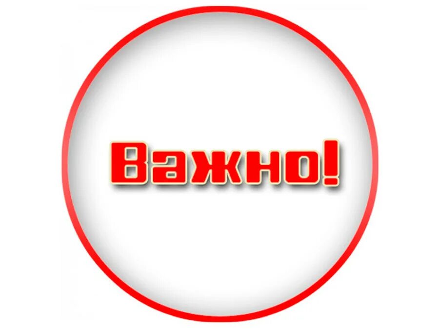 Очевидно важно. Важно. Внимание важно. Важное картинка. Обратите внимание.