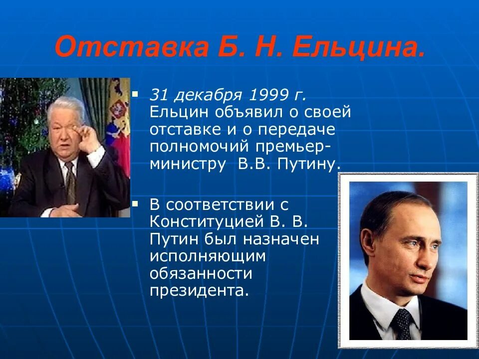 Полномочия премьер министра. Ельцин в 1999 году. Отставка Ельцина 31 декабря 1999. Отставка б. н. Ельцина.