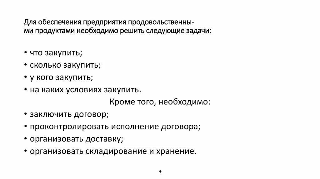 Работе необходимо решить следующие. Организация продовольственного обеспечения. Какие нужно решить задачи при планирование. Обеспечение продуктами. Какие задачи может решить продукт.