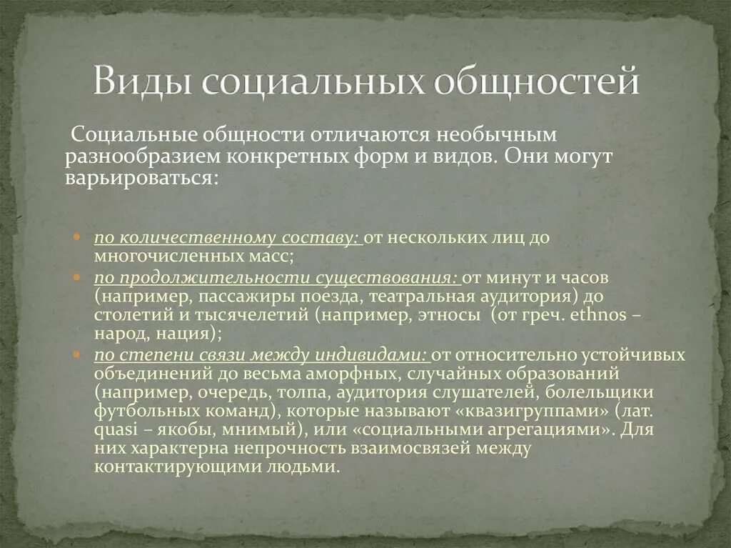 Уровни социальных общностей. Формы социальных общностей. Критерии социальной общности. Типы социальных общностей. Виды социальной общности с примерами.