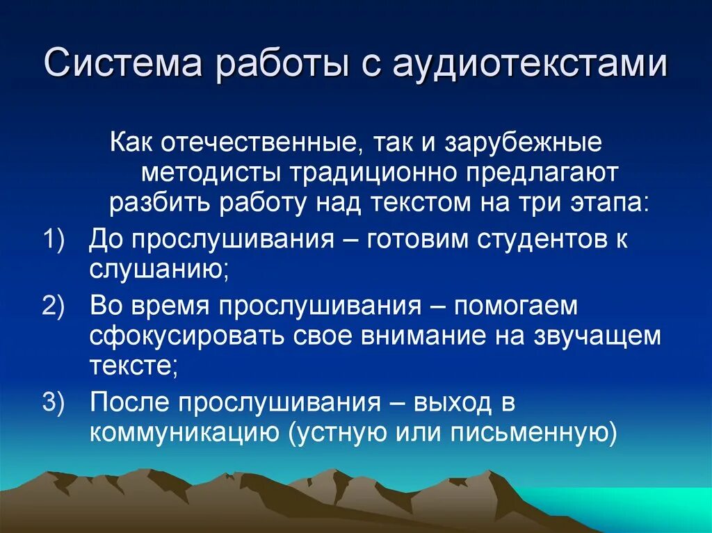 Система работы с аудиотекстами. Этапы работы над аудиотекстом на уроке иностранного языка. Этапы работы с Аудиотек том. . Требования к аудиотекстам. Цель аудирования