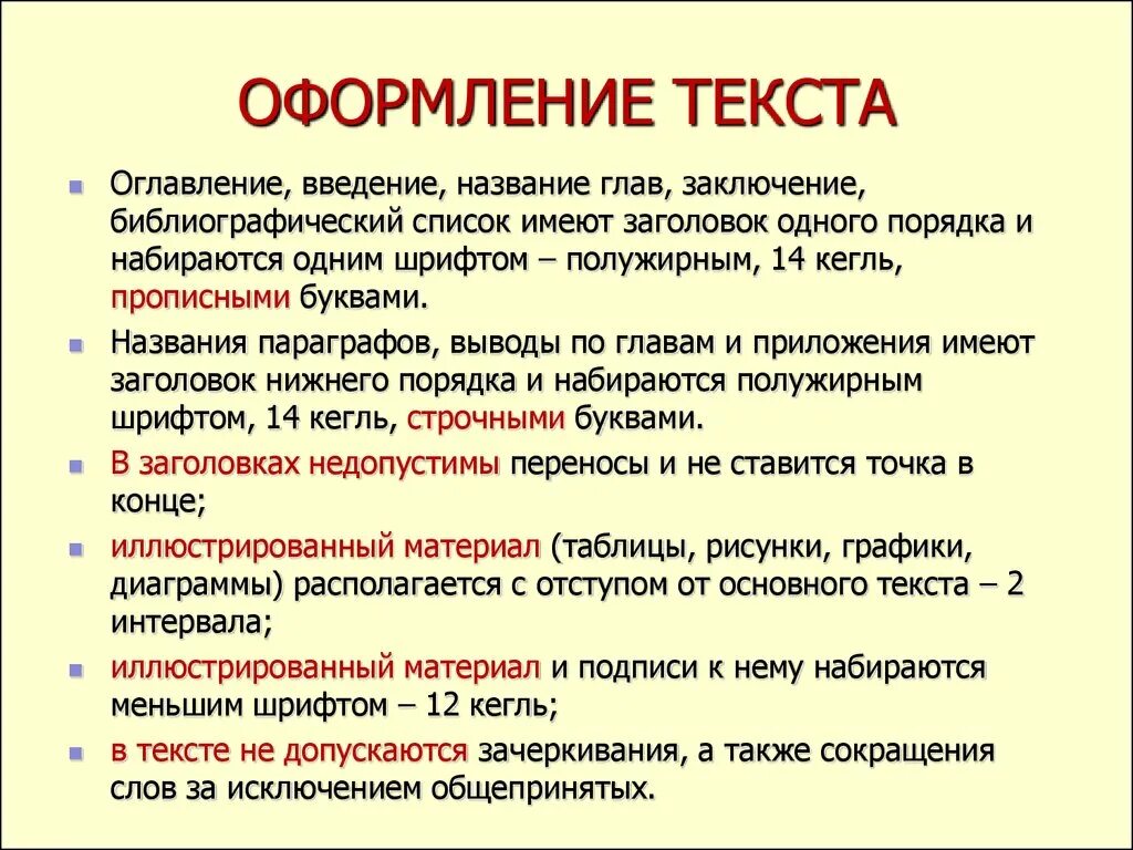 Основные правила оформления текста. Как оформить текст. Что ТВЛКЕ оформление текста. Правила оформления основного текста. Можно оформить слово