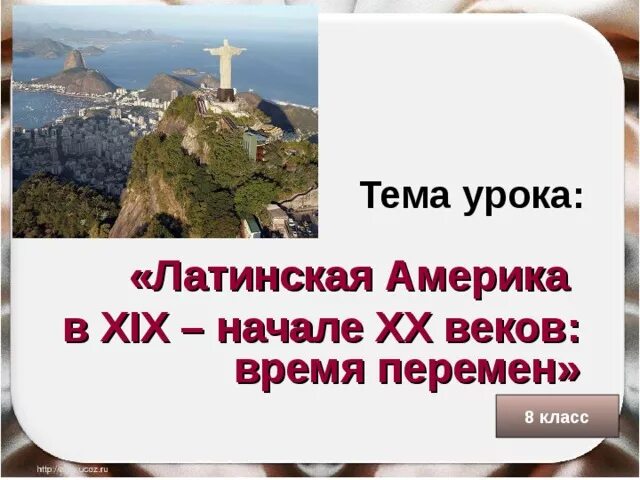 Презентация латинская америка в 19 веке. «латинская америка в xix веке: время перемен». независимость латинской америки презентация. латинская америка 19 век время перемен. латинская америка 8 класс.