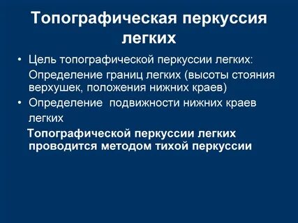 Топографическая перкуссия легких