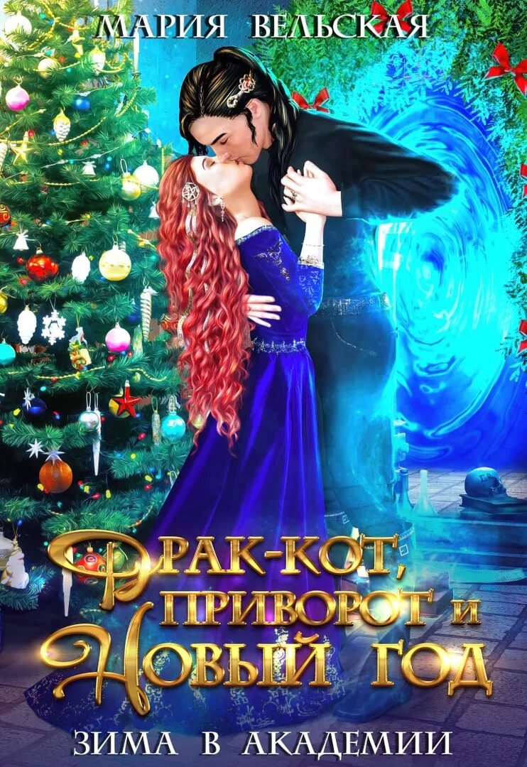 Заговоры на старый новый год. Приворот под новый год. Девушки гадают. Новогодние и рождественские магические обряды. Приворот под новый год.