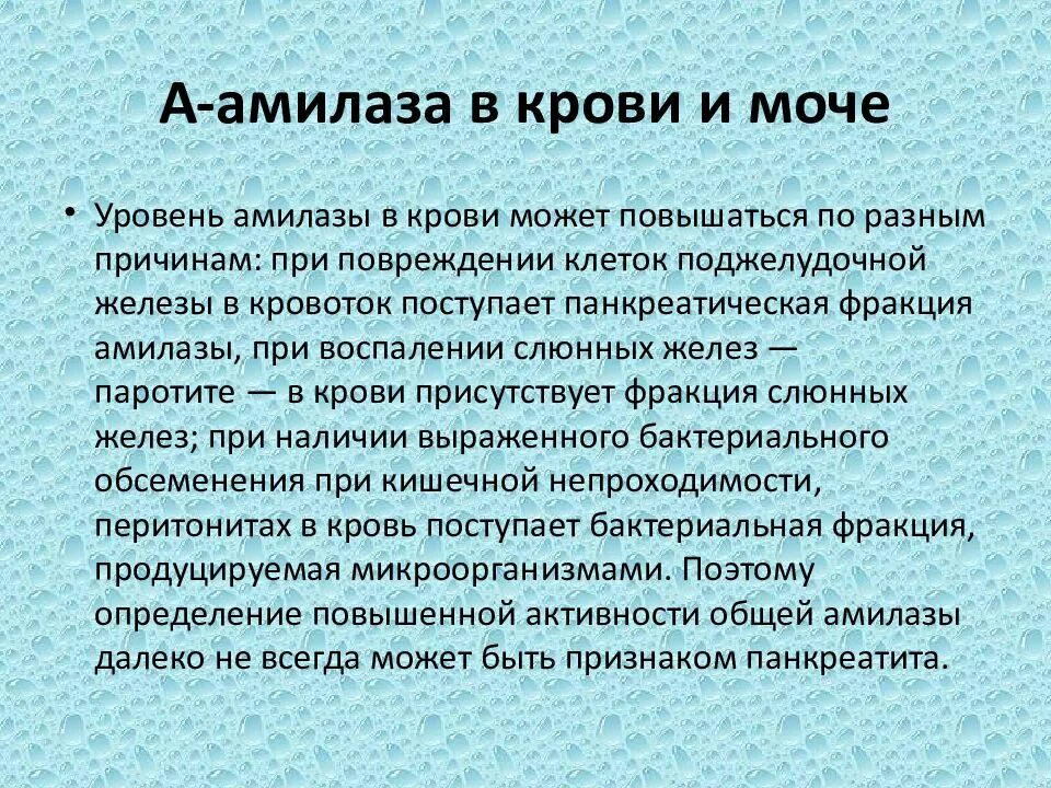 Амилаза в крови повышена у мужчины причины. Повышение амилазы в крови. Нормы активности амилазы крови и мочи. Активность амилазы в крови норма. Норма амилазы в крови и моче.