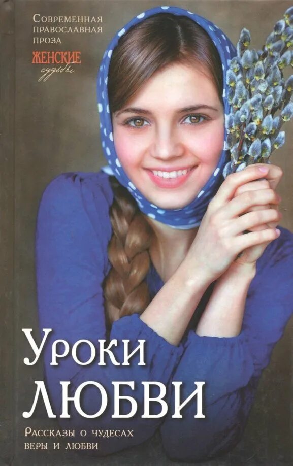 Истории любви и рассказ. Христианские книги про любовь. православные художественные книги. женщина с книгой. любовь: рассказы.