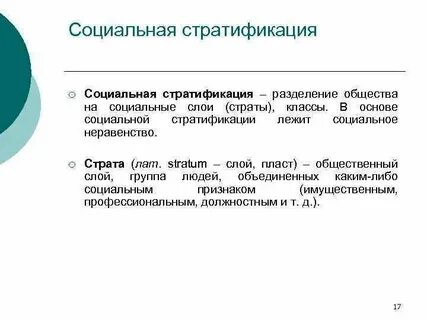 3 основания социальной стратификации