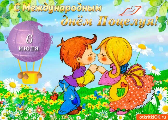 Всемирный день поцелуя открытки. Поздравления с днём поцелуя красивые. Всемирный день поцелуев открытки. У кого день рождения 6 июля. Всемирный день поцелуев.