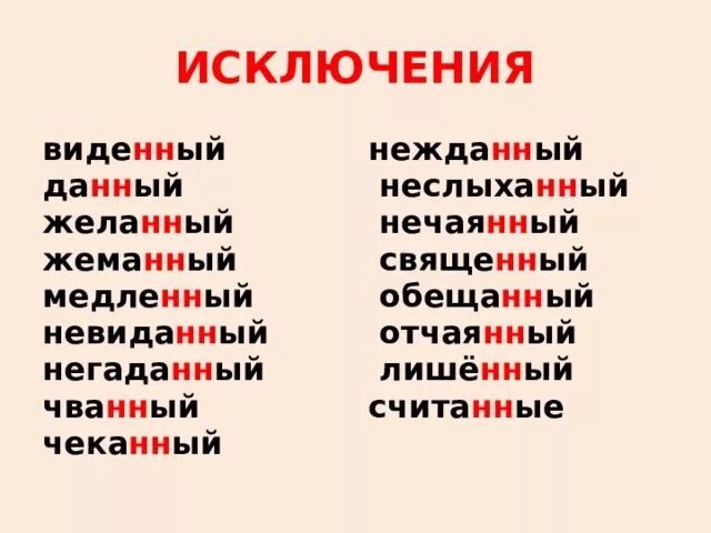 Со н нн ый мальчик. Жела(н/НН)ый. Жева(н/НН)ый, Кова(н/НН)ый. Сотка(н,НН)ое полотно. Нечая НН ый.