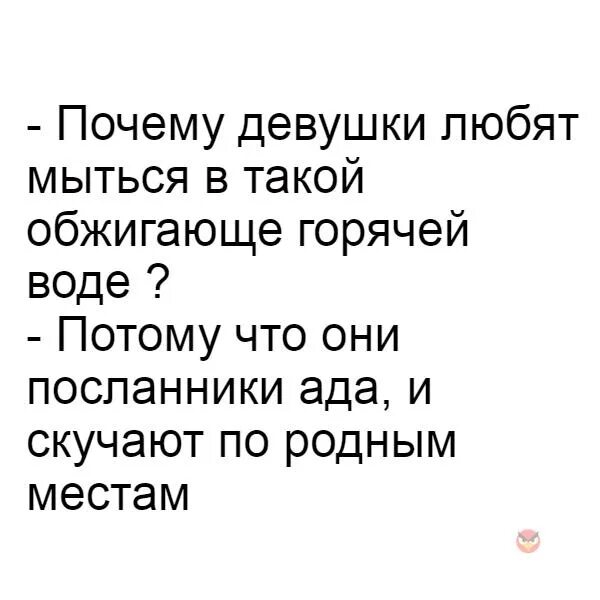 Почему женщины любят горячую воду. Девушки моются в горячей воде Мем. Горячо обожаемый