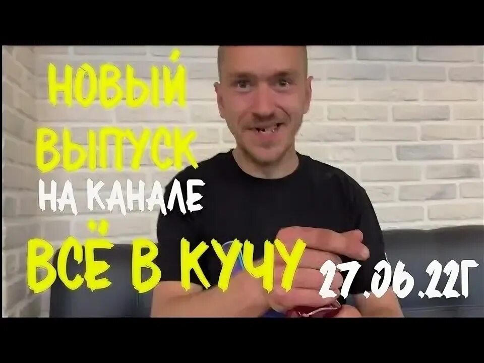 Канал всё в кучу последний выпуск. Канал все в кучу на дзене последний. Все в кучу стримы. Всё в кучу дзен1серия. Канал все в кучу на дзене последний.