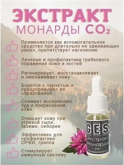 Монарда для волос как использовать. Экстракт монарды c02. Экстракт монарды со2 сверхкритический. Экстракт монарды со2 для ногтей. Экстракт монарды со2 для волос.