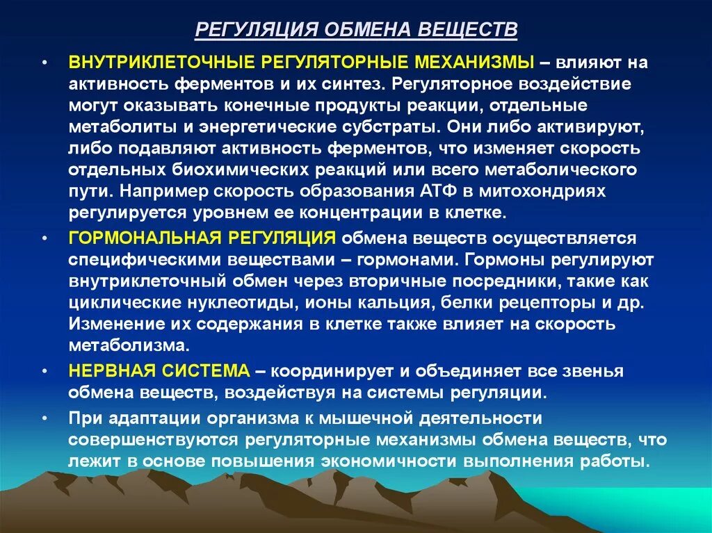 Изменения регуляторного характера. Внутриклеточные механизмы регуляции метаболизма. Принципы регуляции обменных процессов. Механизмы регуляции метаболизма клеток биохимия. Общие принципы регуляции обмена веществ.