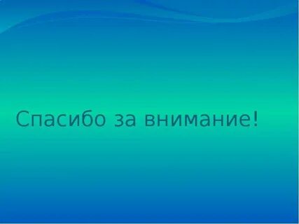 Спасибо за внимание география
