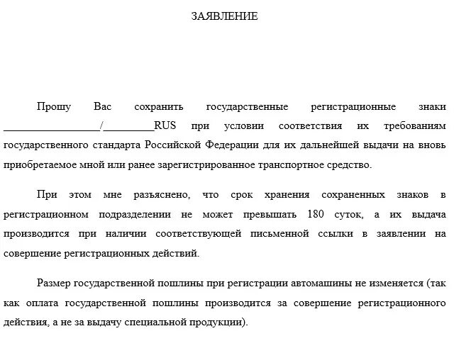 Как сохранить гос продаже. Бланк заявления на сохранение номеров авто. Шаблон заявления на сохранение гос номера. Заявление на сохранение гос номера авто. Заявление на сохранение номера автомобиля бланк 2021.