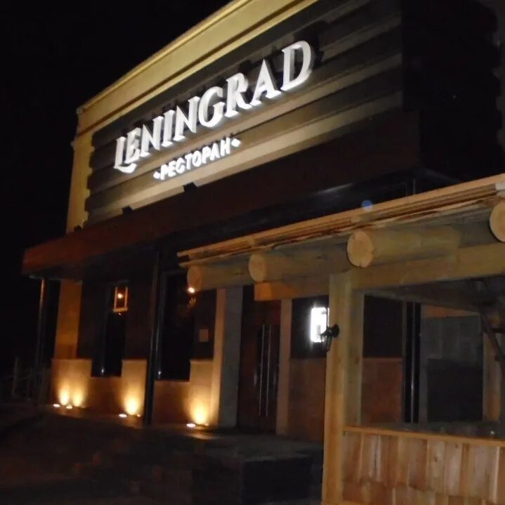 Тверь комсомольский проспект 4 4 ленинград. Ресторан ленинград тверь фото. Бар ленинград тверь. Ресторан ленинград в городе тверь. Ресторан ленинград тверь.