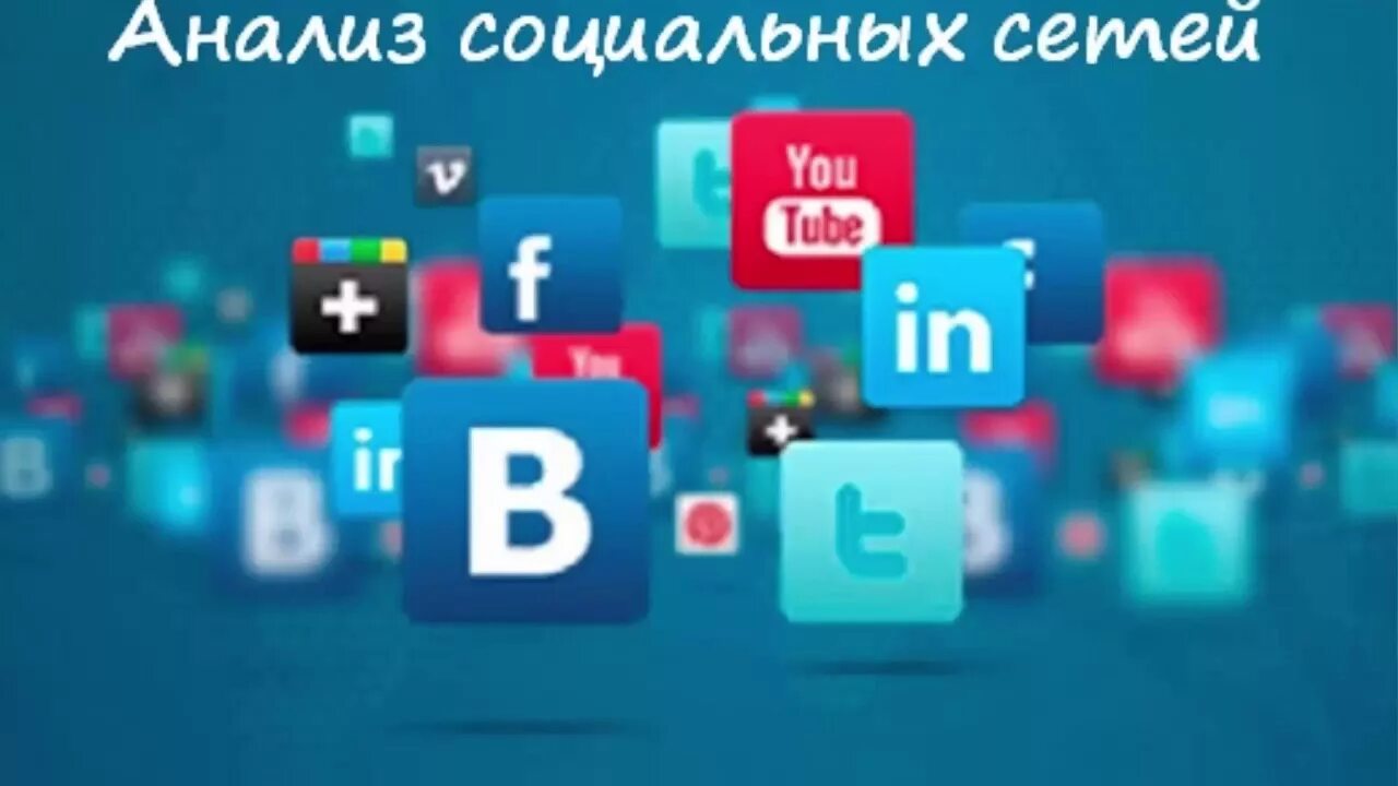Соц сети мир. Продвижение в социальных сетях. продвижение бизнеса в соцсетях. продвижение соцсетей. продвижение в соц сетях фото.