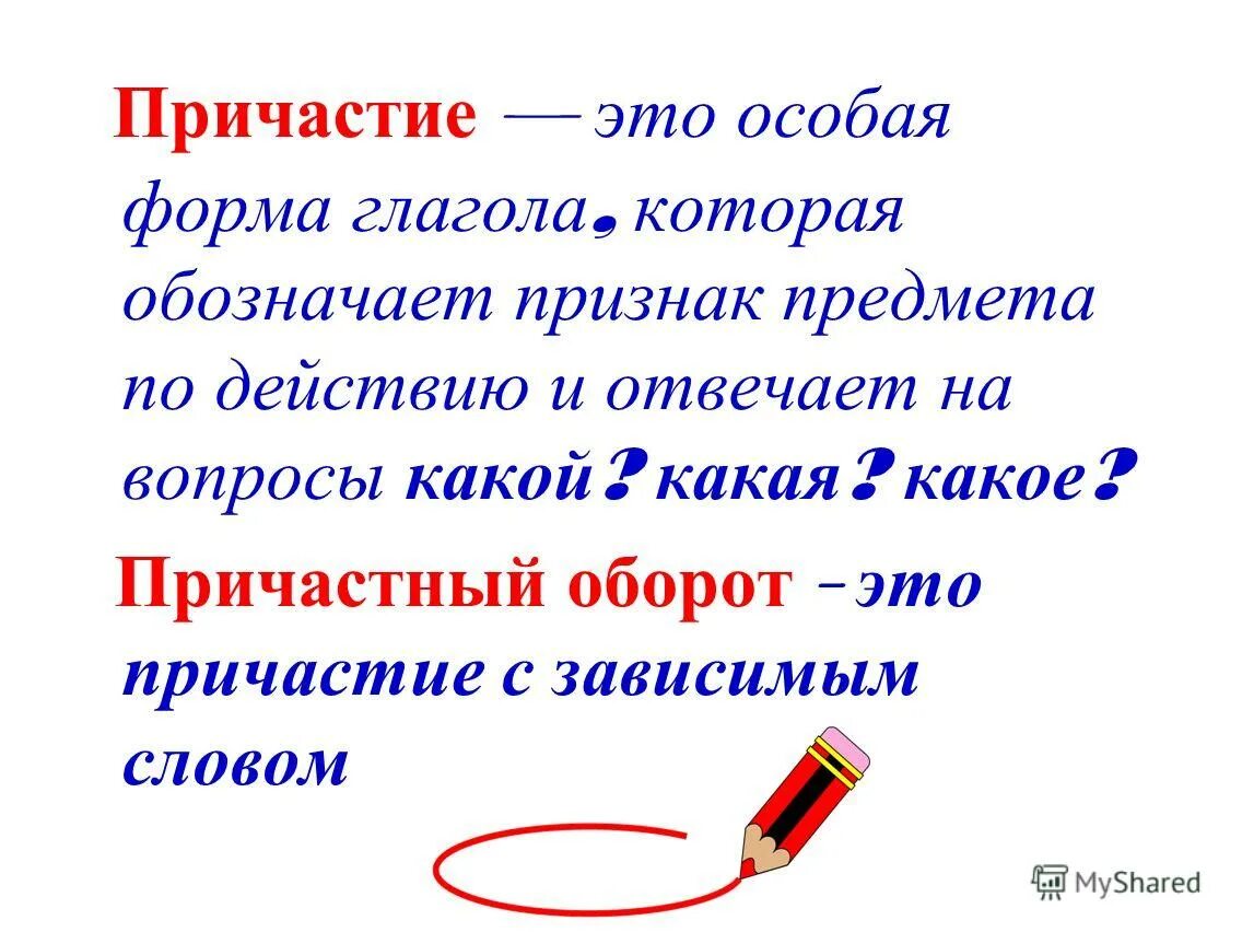 Нужны слова причастия. Причастие как часть речи причастный оборот. Причастие как особая форма глагола. Причастие особая форма глагола. Причастие это особая форма.